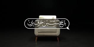 نوای حسین (باصدای علی فانی) وکال برنامه 